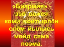 Презентация по коми литературе к произведению К.Ф.Жакова Биармия
