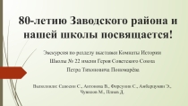 Презентация к школьному мероприятию 80- летие Заводского района и нашей школы посвящается!