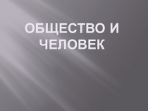 Презентация по обществознанию: Общество и человек.