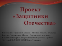 Презентация по музыке на тему Защитники Отечества