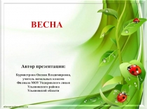 Презентация Уголок природы. Весна