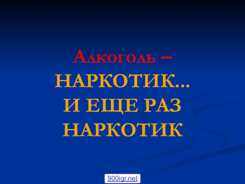 Презентация Что мы знаем о вредных привычка