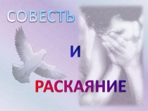 Презентация к уроку ОРКСЭ. Совесть и раскаяние (4 класс)