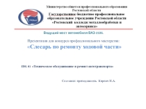 Презентация для конкурса профессионального мастерства Слесарь по ремонту ходовой части.