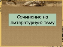 Презентация Сочинение Роль книги в жизни человека (на примере романа в стихах А. С. Пушкина Евгений Онегин)
