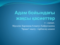 Қазақ тілінен презентация. Адам бойындағы жақсы қасиеттер