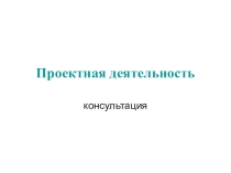 Презентация по подготовке обучающихся к проектной деятельности