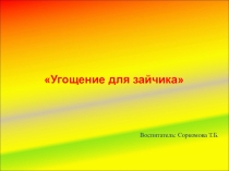 Презентация Угощение для зайчика