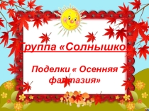 Презентация для ДОУ. Группа Солнышко