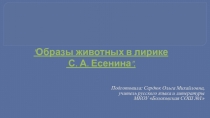 Презентация по литературе на тему: Образы животных в лирике С. А. Есенина