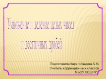 Презентация по математике Умножение и деление целых чисел и десятичных дробей