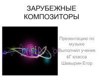 Презентация Музыка зарубежных композиторов