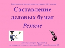 Презентация по русскому языку для учащихся 10-11 классов Составление деловых бумаг. Резюме