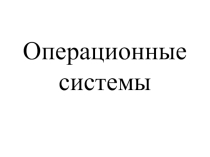Презентация-сопровождение к уроку Операционные системы