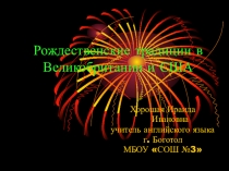 Презентация Рождественские традиции в Великобритании и США