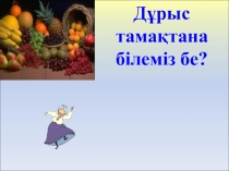 Дұрыс тамақтану