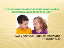 Презентация Психологическая классификация видов отклоняющегося поведения