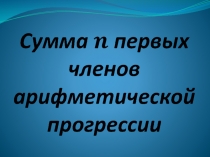 Презентация к уроку алгебры в 9 классе Сумма n первых членов арифметической прогрессии