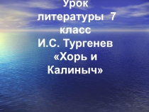 Презентация по литературе на тему И. С. Тургенев Хорь и Калиныч