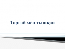 Торғай мен тышқан