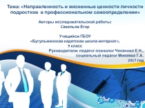 Презентация по психологии на тему: Направленность личности и жизненные ценности личности подростков в профессиональном самоопределении