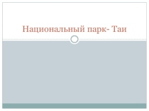 национальный парк ТАИ