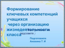 Формирование ключевых компетенций учащихся через организацию жизнедеятельности класса