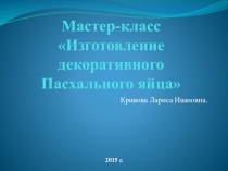 Презентация Изготовление декоративного пасхального яйца