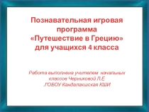 Презентация для классного часа на тему Мифы и легенды Древней Греции (4 класс)