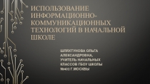 Презентация Использование ИКТ-технологий в начальной школе