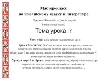Презентация к уроку чувашского языка в 8 кл. по теме: Мама
