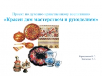 Презентация проекта Красен дом мастерством и рукоделием