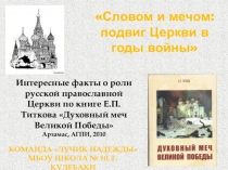 Епархиальный просветительский интернет-проект Мы-наследники Великой Победы