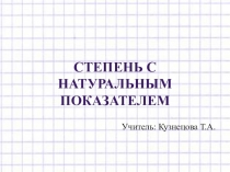Тренажер Степень с натуральным показателем