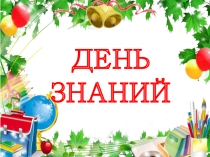 Презентация к празднику День знаний со Смешариками на отделении РЭР