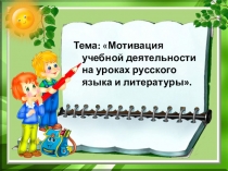 Выступление на педагогическом совете Мотивация учебной деятельности на уроках русского языка и литературы