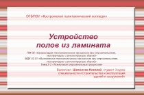 Презентация Школичева Николая,студента 3 курса специальности Строительство и эксплуатация зданий и сооружений на тему Устройство полов из ламината