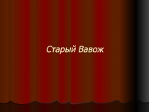 Презентация по краеведению Старый Вавож