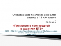Презентация открытого урока по алгебре и началам анализа Применение производной в заданиях ЕГЭ-11класс