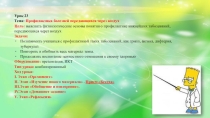 Презентация по курсу Медицинская география на тему: Профилактика болезней передающихся через воздух (10 класс)