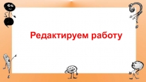 Презентация Редактируем сочинение (ЕГЭ) 11 класс