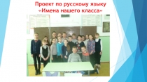 Проект по русскому языку Имена нашего класса