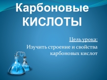 Презентация Карбоновые кислоты 10 класс