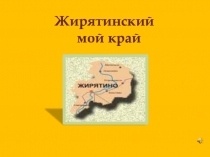 Визитная карточка села Жирятино