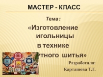 Презентация Мастер класс. Изготовление игольницы в технике лоскутное шитье