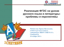 Презентация ФГОС по русскому языку и литературе:проблемы и перспективы.
