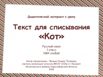 Текст для списывания Кот