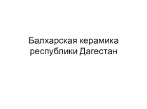 Промежуточная_Балхарская керамика