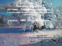 Презентация урока по теме:  Сочинение-описание (с использованием произведений русских поэтов и художников)