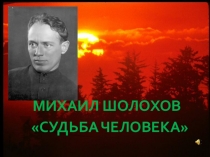 Презентация. М.Шолохов. Судьба человека